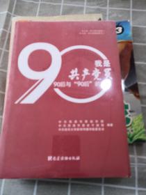 我是共产党员90后与“90后”的对话