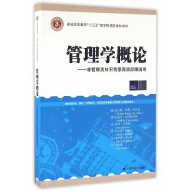 【正版书籍】管理学概论：非管理类知识背景高级经理通用引进版-教材