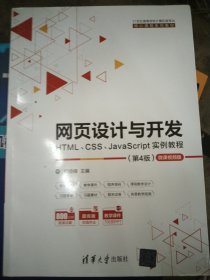 网页设计与开发--HTML、CSS、JavaScript实例教程（第4版）（21世纪高等学校计算