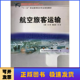 航空旅客運(yùn)輸