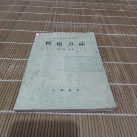 释迦方志 中外交通史籍丛刊