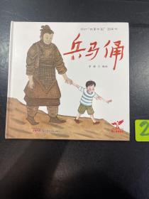 “故事中国”图画书：兵马俑，