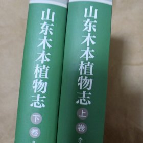 山东木本植物志（上下卷）
