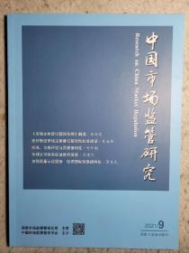 中国市场监管研究 2021.9