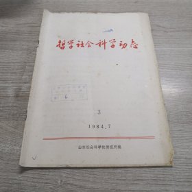 哲学社会科学动态3（1984.7）