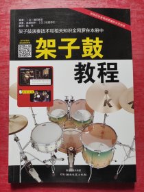 架子鼓教程（扫码看视频）
