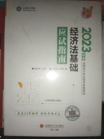 （正版全新塑封）2023年会计专业技术资格考试 经济法基础应试指南