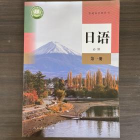 日语 必修 第一册