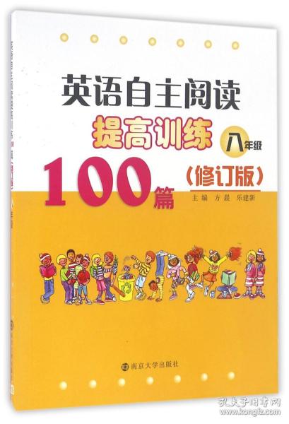 英语自主阅读提高训练100篇:八年级（修订版）