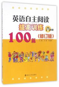 英语自主阅读提高训练100篇:八年级（修订版）