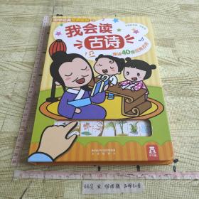 国学经典发声系列：我会读古诗（40首幼儿必读古诗）