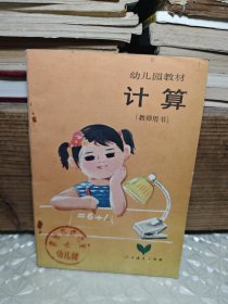 幼儿园教材 计算 （教师用书）