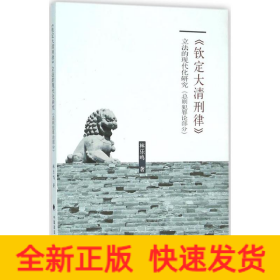 《欽定大清刑律》立法的現(xiàn)代化研究