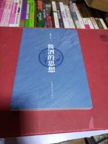 酱酒的思想  张晓亮  郑州大学出版社