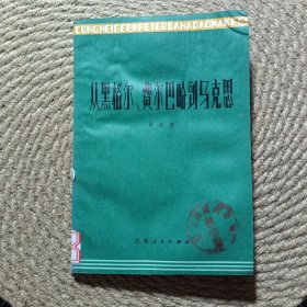 从黑格尔，费尔巴哈到马克思