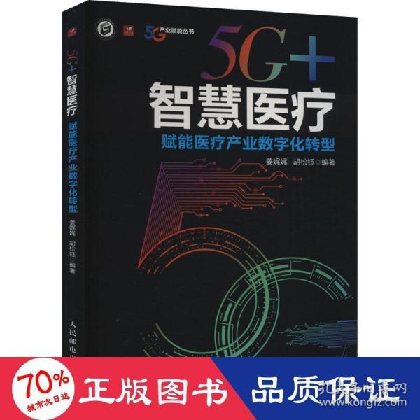 5G智慧医疗 赋能医疗产业数字化转型