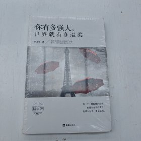 你有多强大，世界就有多温柔