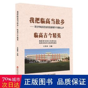 我把临高当故乡--部分外地历任临高县级领导干部的心声