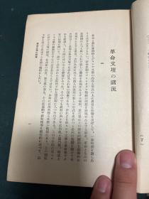 革命后のロシャ文学 日文版 1928年初版