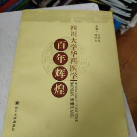 四川大学华西医学百年辉煌
(无勾画，自然旧)