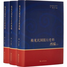 稀见民国银行史料四编——浙江兴业银行《兴业邮乘》期刊分类辑录（1932—1949）（全三