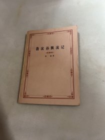 鲁滨逊漂流记