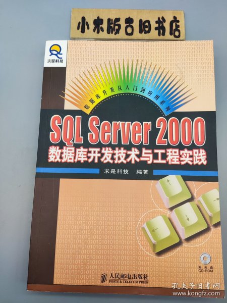 SQL Server 2000 数据库开发技术与工程实践