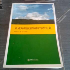 企业环境法律风险管理实务