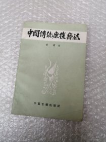 中国传统康复疗法