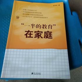 一半的教育在家庭（签名本）