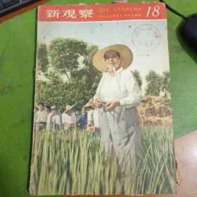 新观察1958年第18期