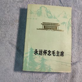 永远怀念毛主席 (包老)