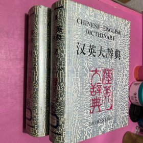 汉英大辞典 上下册