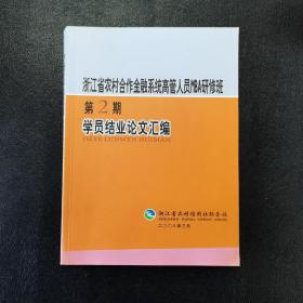 浙江省农村合作金融系统高管人员MBA研修班第2期学员结业论文汇编