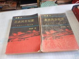 历史风云纪实1921 -1976   上下册