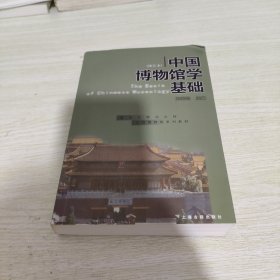 中国博物馆学基础（修订本） 封面有轻微破损 内页干净九品