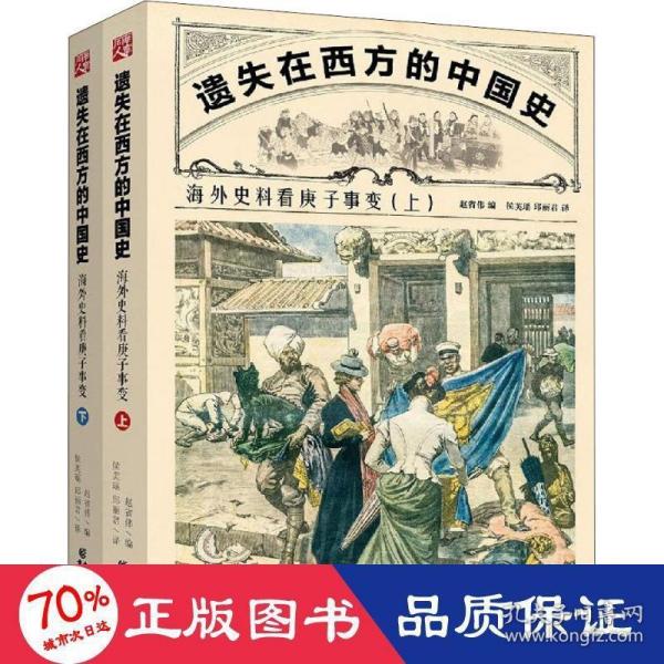 遗失在西方的中国史：海外史料看庚子事变