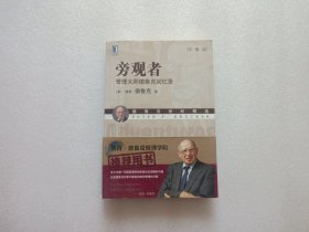 旁观者：管理大师德鲁克回忆录