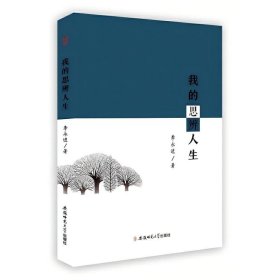 我的思辨人生 中國(guó)哲學(xué) 李永進(jìn)