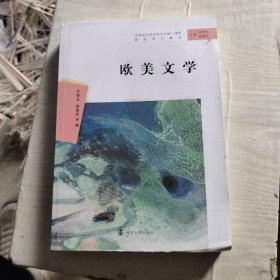 欧美文学//汉语言文学本科专业核心课程研究导引教材