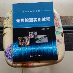 无损检测实用教程(付亚波) 化学工业出版社