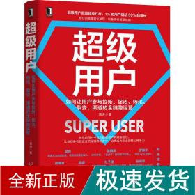 超级用户：如何让用户参与拉新 促活 转化 裂变 渠道的全链路运营