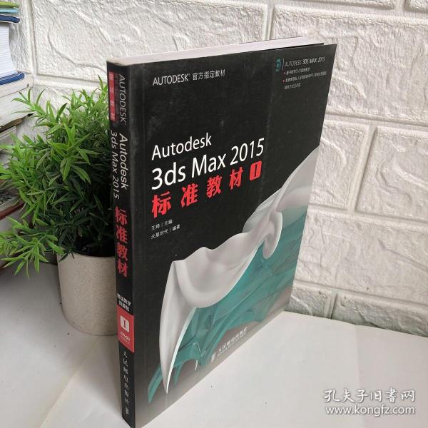 AUTODESK官方指定教材：Autodesk 3ds Max 2015标准教材1