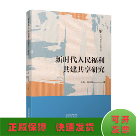 新時(shí)代人民福利共建共享研究