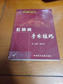 肛肠病手术技巧（内页有笔记划线）