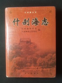 什刹海志