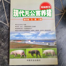 现代无公害养猪