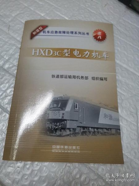 和谐型机车应急故障处理系列丛书：HXD3C型电力机车