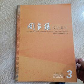 闽台缘文史集刊 2022年第3期