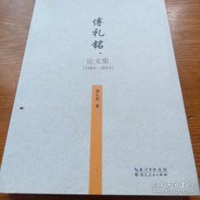 《傅礼铭论文集 》（附作者名片）16开